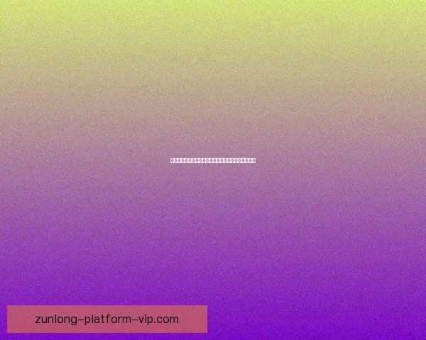 尊龙足球推荐平台全方位解析最新赛事走势与投注技巧