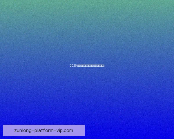 2026世界杯最耀眼球星榜揭晓全球球迷热议焦点