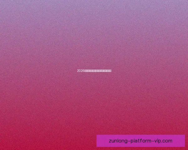 2026年世界杯最新比赛结果查询及精彩回顾