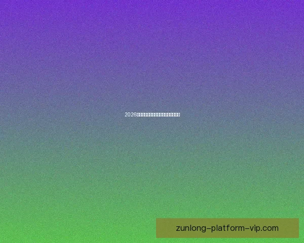 2026年世界杯最新比赛结果查询及精彩回顾