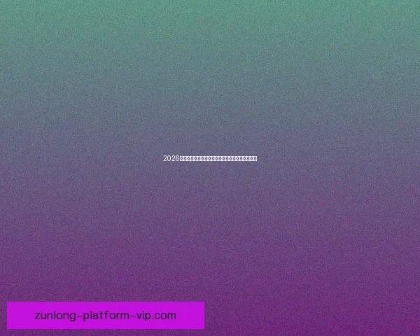 2026年世界杯盛大开幕在即全球球迷热切期待精彩赛事