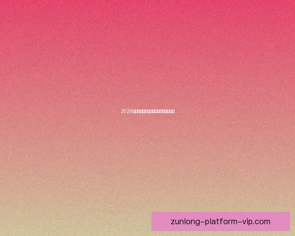 2026年世界杯最新比赛结果查询及精彩回顾 2026年世界杯最新比赛结果查询及精彩回顾